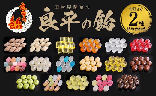 田村屋製菓 ～良平の飴 手造り飴～ お好みの飴2袋詰め合わせ［128T10］