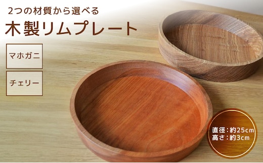 木製リムプレート（材質：マホガニ、チェリーから選択）