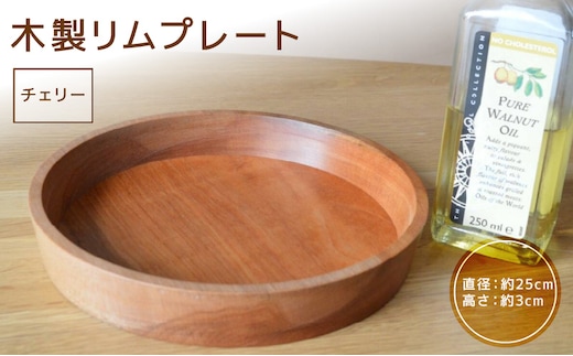 木製リムプレート（材質：チェリー）
