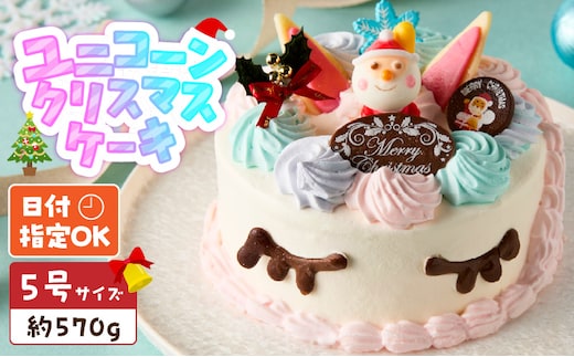【いちごのクリスマスケーキ】日時指定可 ユニコーンのクリスマスケーキ[125L07]