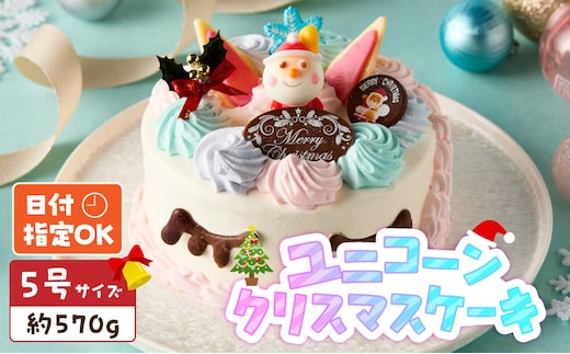 【いちごのクリスマスケーキ】日時指定可 ユニコーンのクリスマスケーキ［within2025］