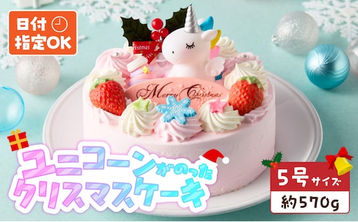 【いちごのクリスマスケーキ】日時指定可 ユニコーンが乗ったクリスマスケーキ［within2025］