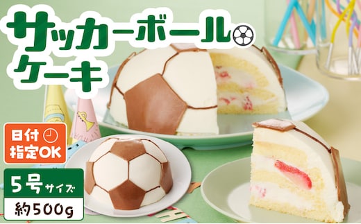 【いちごのバースデーケーキ】日時指定可 サッカーボールケーキ