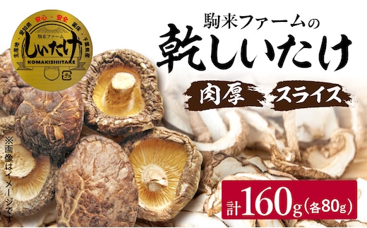 駒来ファームの肉厚乾しいたけ・スライス乾しいたけ［ 極上しいたけ 肉厚しいたけ 乾しいたけ 乾シイタケ 乾椎茸 干ししいたけ 干し椎茸 スライスしいたけ（椎茸） 安心しいたけ（椎茸） 安全しいたけ（椎茸） 国産しいたけ（椎茸） 採れたてしいたけ（椎茸） 新鮮しいたけ（椎茸） きのこ 野菜 ］
