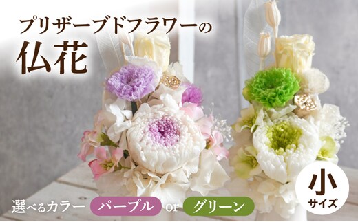 プリザーブド仏花（小）(パープル/グリーン）［ 枯れない仏花 お彼岸仏花 お供え仏花 仏花 お悔やみ仏花 命日仏花 お盆 初盆 新盆 法事 仏事 一周忌 祥月命日 月命日 初七日 四十九日 告別式 お通夜 ご霊前 帰省 ］