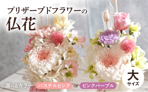 プリザーブド仏花（大）(ピンクパープル/パステルピンク）［ 枯れない仏花 お彼岸仏花 お供え仏花 仏花 お悔やみ仏花 命日仏花 お盆 初盆 新盆 法事 仏事 一周忌 祥月命日 月命日 初七日 四十九日 告別式 お通夜 ご霊前 帰省 ］