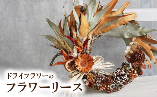 ドライフラワー フラワーリース