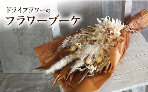 ドライドフラワー フラワーブーケ