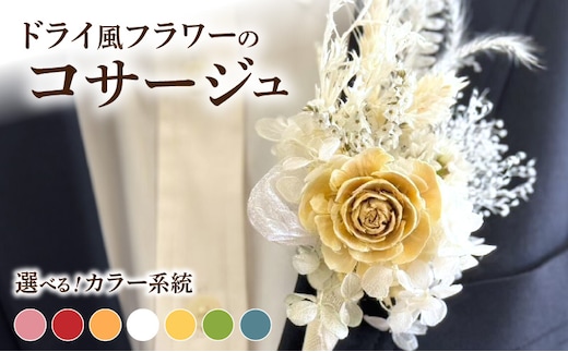 ドライ風フラワーコサージュ(ピンク系/レッド系/オレンジ系/ホワイト系/イエロー系/グリーン系/ブルー系）［ ドライフラワーコサージュ プリザーブドフラワーコサージュ 花 卒園式コサージュ 卒業式コサージュ 入園式コサージュ 入学式コサージュ パーティーコサージュ 発表会コサージュ フォーマルコサージュ 演奏会コサージュ］