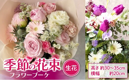 季節の花束（生花） フラワーブーケ