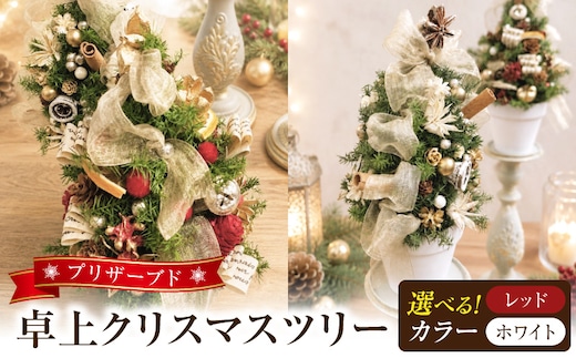 プリザーブド卓上クリスマスツリー ［133O18］