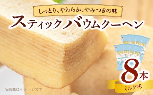 エースベーカリー スティックバウムクーヘン ミルク味 8本入