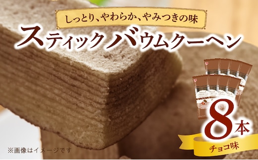 エースベーカリー スティックバウムクーヘン チョコ味 8本入