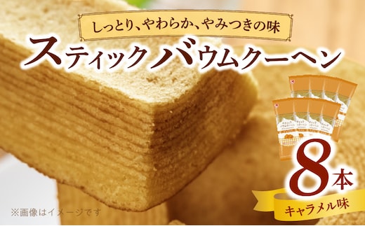 エースベーカリー スティックバウムクーヘン キャラメル味 8本入