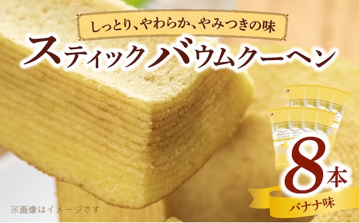 エースベーカリー スティックバウムクーヘン バナナ味 8本入