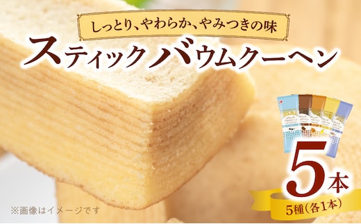 エースベーカリー スティックバウムクーヘン 5種詰合せ