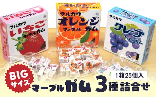 丸川製菓 ビッグサイズマーブルガム 3種詰合せ