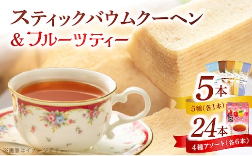 5種類のスティックバウムクーヘンと4種類のフルーツティーの詰合せセット