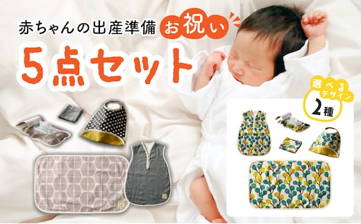 赤ちゃんの出産準備お祝い5点セットギフト（Ａセット／Ｂセット）【ベビー用品】［ baby ba-ba ベビー用品 赤ちゃん用品 ベビーグッズ 赤ちゃんグッズ ベビースリーパー お食事スタイ おしりふきケース おむつ替えシート パイルハンカチ 出産祝い ベビーギフト 赤ちゃんギフト プレゼント 手作りベビー用品 安心安全ベビー用品 日本製 国産 ］