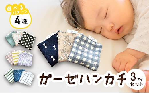 赤ちゃんのガーゼハンカチ3枚セット（Ａセット／Ｂセット／Ｃセット／Ｄセット）【ベビー用品】［ baby ba-ba ベビー用品 赤ちゃん用品 ベビーグッズ 赤ちゃんグッズ 赤ちゃんタオル ベビーガーゼ 赤ちゃんガーゼ 柔らかいガーゼ ベビースタイ ユニセックス 女の子 男の子 出産祝い 出産準備 手作りベビーグッズ 安心安全 日本製ガーゼ 国産ガーゼ 優しい素材 ベビーギフト 赤ちゃんギフト プレゼント ］