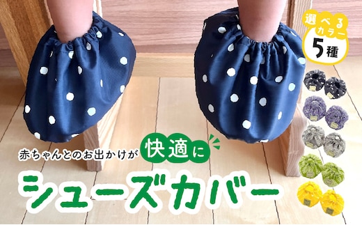 赤ちゃんのおでかけシューズカバーギフト（グリーン／イエロー／グレー／パープル／ネイビー） 【ベビー用品】［ baby ba-ba ベビー用品 赤ちゃん用品 ベビーグッズ 赤ちゃんグッズ 撥水 丸洗い 汚れ防止 車内 お出かけ 人気ベビー用品 出産祝い ベビーギフト 赤ちゃんギフト プレゼント 出産準備 手作りベビー用品 安心安全 日本製 国産 ］