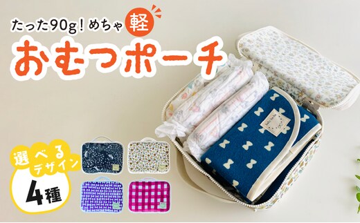 たった90ｇ！めちゃ軽おむつポーチ（うさぎ／チェック／リボン／花柄）【ベビー用品】