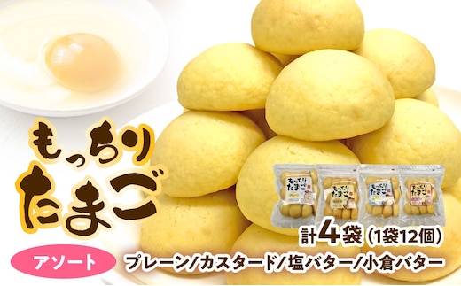 もっちりたまご アソート（プレーン/カスタード/塩バター/小倉バター）［ パン たまごパン 卵パン 玉子パン 菓子パン スナックパン 焼菓子 こども用たまごパン 子供たまごパン 子どもたまごパン おやつたまごパン おかしたまごパン 朝食たまごパン ］