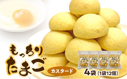もっちりたまご（カスタード）［ パン たまごパン 卵パン 玉子パン 菓子パン スナックパン 焼菓子 こども用たまごパン 子供たまごパン 子どもたまごパン おやつたまごパン おかしたまごパン 朝食たまごパン ］
