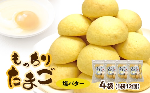 もっちりたまご（塩バター）［ パン たまごパン 卵パン 玉子パン 菓子パン スナックパン 焼菓子 こども用たまごパン 子供たまごパン 子どもたまごパン おやつたまごパン おかしたまごパン 朝食たまごパン ］
