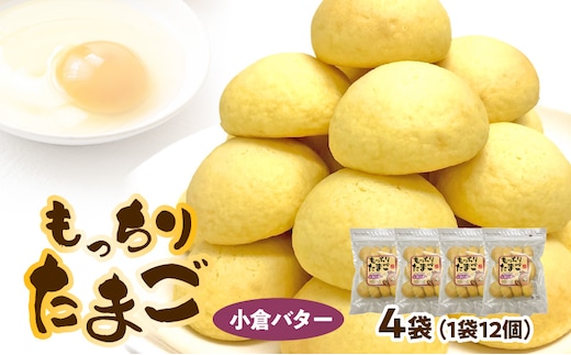 もっちりたまご（小倉バター）［ パン たまごパン 卵パン 玉子パン 菓子パン スナックパン 焼菓子 こども用たまごパン 子供たまごパン 子どもたまごパン おやつたまごパン おかしたまごパン 朝食たまごパン ］