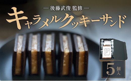 【後藤武俊プロデュース】小牧 キャラメルクッキーサンド［ 北海道スイーツクッキー キャラメル洋菓子 キャラメル焼菓子 北海道キャラメル ふらの 雪どけ チーズケーキ パティシエ 生キャラメル カカオクッキー ココアクッキー くるみクッキー お取り寄せクッキー ギフト 贈答 プレゼント バレンタイン ホワイトデー ］