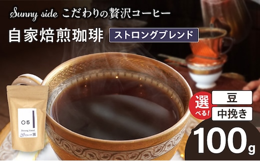 【こだわりの贅沢コーヒー】「Sunny side」の自家焙煎珈琲ストロングブレンド（100g）