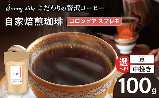 【こだわりの贅沢コーヒー】「Sunny side」の自家焙煎珈琲コロンビア スプレモ（100g）