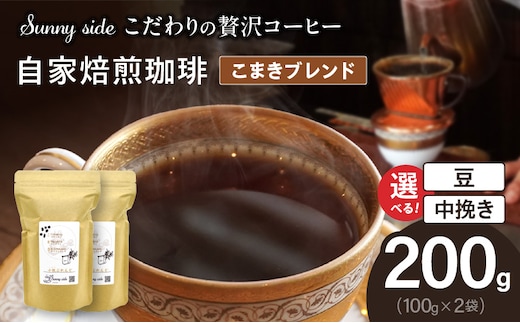 【こだわりの贅沢コーヒー】「Sunny side」の自家焙煎珈琲こまきブレンド（200g）