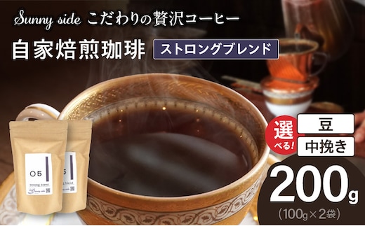 【こだわりの贅沢コーヒー】「Sunny side」の自家焙煎珈琲ストロングブレンド（200g）