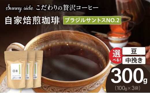 【こだわりの贅沢コーヒー】「Sunny side」の自家焙煎珈琲ブラジルサントスNO.2（300g）