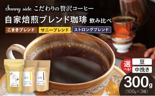 【こだわりの贅沢コーヒー】「Sunny side」の自家焙煎珈琲ブレンド珈琲飲み比べセット（300g）［ 選べるコーヒー 豆のままコーヒー 中挽きコーヒー 本格珈琲 オリジナルブレンドコーヒー 甘味コーヒー 苦味コーヒー 酸味コーヒー ］