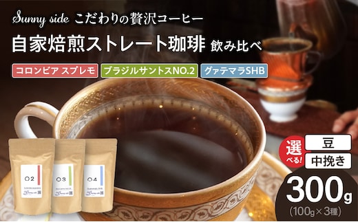 【こだわりの贅沢コーヒー】「Sunny side」の自家焙煎珈琲ストレート珈琲飲み比べセット（300g）［ 選べるコーヒー 豆のままコーヒー 中挽きコーヒー 本格珈琲 ストレートコーヒー 甘味コーヒー 苦味コーヒー 酸味コーヒー ］