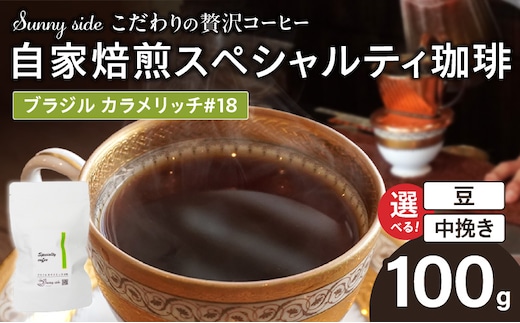 【こだわりの贅沢コーヒー】「Sunny side」の自家焙煎スペシャルティ珈琲 ブラジル カラメリッチ #18（100g）