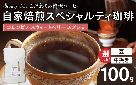 【こだわりの贅沢コーヒー】「Sunny side」の自家焙煎スペシャルティ珈琲 コロンビア スウィートベリー スプレモ（100g）