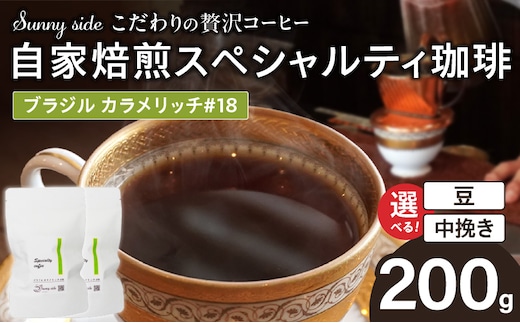 【こだわりの贅沢コーヒー】「Sunny side」の自家焙煎スペシャルティ珈琲 ブラジル カラメリッチ #18（200g）