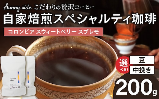 【こだわりの贅沢コーヒー】「Sunny side」の自家焙煎スペシャルティ珈琲 コロンビア スウィートベリー スプレモ（200g）