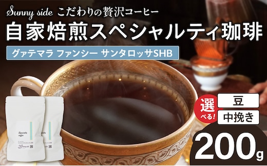 【こだわりの贅沢コーヒー】「Sunny side」の自家焙煎スペシャルティ珈琲 グァテマラ ファンシー サンタロッサ SHB（200g）