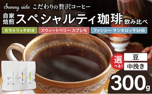 【こだわりの贅沢コーヒー】「Sunny side」の自家焙煎珈琲スペシャルティ珈琲飲み比べセット（300g）