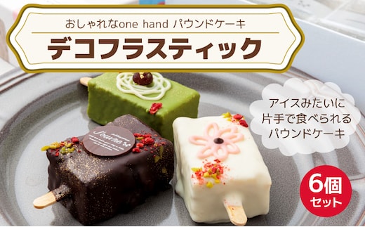 おしゃれなone handパウンドケーキ 『デコフラスティック』6個セット（pâtisserie J'ouvre パティスリージューブル）［ ワンハンドケーキ スイーツ 洋菓子 ケーキ チョコレート フルーツ 抹茶 マロン 人気 おしゃれ かわいい クリスマス 誕生日 ギフト ］
