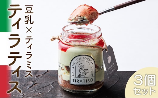 豆乳×ティラミス＝『ティラティス』３個セット（pâtisserie J'ouvre パティスリージューブル）［ 豆乳スイーツ 豆乳ケーキ 洋菓子 ケーキ ティラミス 豆乳ティラミス 人気ティラミス 人気ケーキ おしゃれケーキ かわいい コーヒー エスプレッソ 贈答 ギフト プレゼント ］