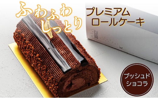 プレミアムロールケーキ ブッシュドショコラ（pâtisserie J'ouvre パティスリージューブル）［ スイーツ 洋菓子 ケーキ チョコレート チョコ 人気 おしゃれ クリスマスケーキ 誕生日ケーキ バースデーケーキ お祝い 贈答 ギフト プレゼント クリスマスケーキ バレンタイン 記念日 お祝 手土産 大人クリスマス ショコラケーキ ふわふわロールケーキ しっとりロールケーキ 生クリームロールケーキ 口溶けロールケーキ こだわりロールケーキ お取り寄せ ］