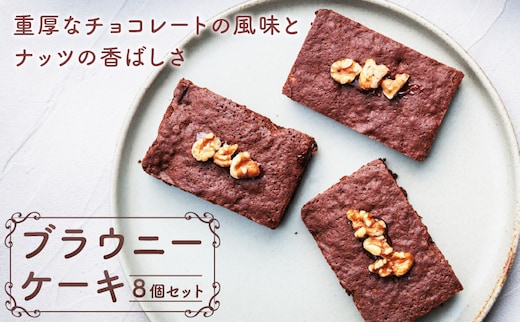 ブラウニーケーキ ８個セット（pâtisserie J'ouvre パティスリージューブル）［ スイーツ 洋菓子 焼菓子 ケーキ ヘーゼルナッツ くるみ チョコレート 人気 おしゃれ 贈答 ギフト プレゼント ］