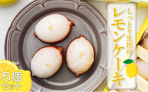 爽やかなレモンの香りが広がる しっとり生地の『レモンケーキ 5個セット』（pâtisserie J'ouvre パティスリージューブル）［ スイーツ 洋菓子 焼菓子 ケーキ 人気レモンケーキ おしゃれレモンケーキ かわいいレモンケーキ 贈答 ギフト プレゼント ］