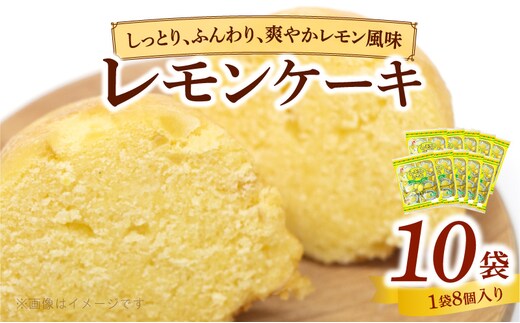 エースベーカリー レモンケーキ 8個×10袋